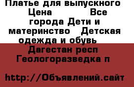 Платье для выпускного  › Цена ­ 4 500 - Все города Дети и материнство » Детская одежда и обувь   . Дагестан респ.,Геологоразведка п.